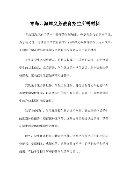 青岛西海岸义务教育招生所需材料