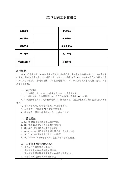 森林防火视频监控目竣工验收报告