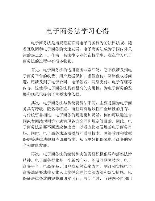 电子商务法学习心得