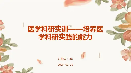 医学科研实训——培养医学科研实践的能力