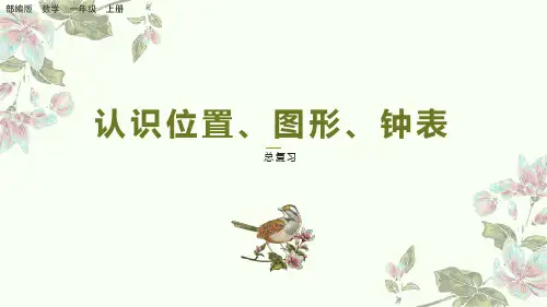 部编版小学一年级数学上册-第九单元-第三课时-  认识位置、图形、钟表
