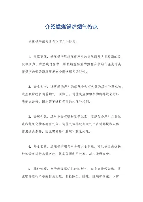 介绍燃煤锅炉烟气特点