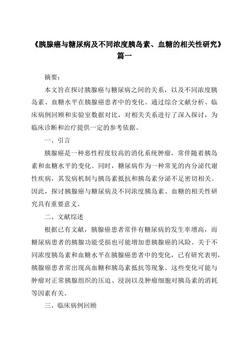 《2024年胰腺癌与糖尿病及不同浓度胰岛素、血糖的相关性研究》范文