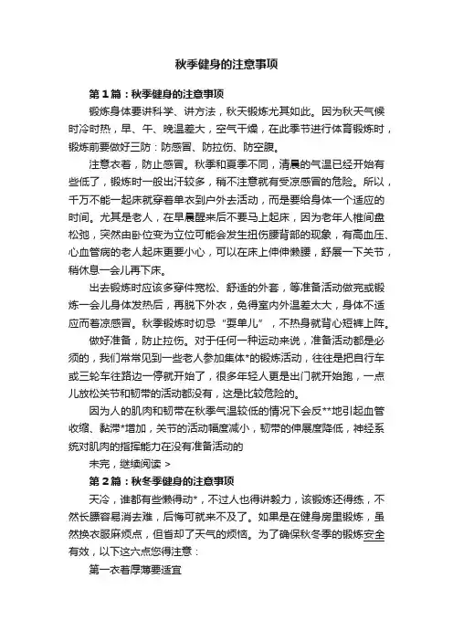 秋季健身的注意事项