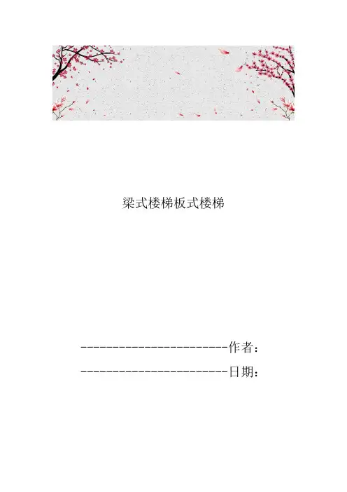 梁式楼梯板式楼梯