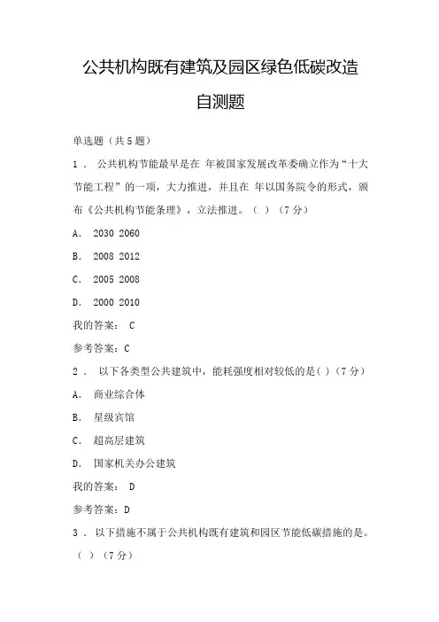 公共机构既有建筑及园区绿色低碳改造自测题