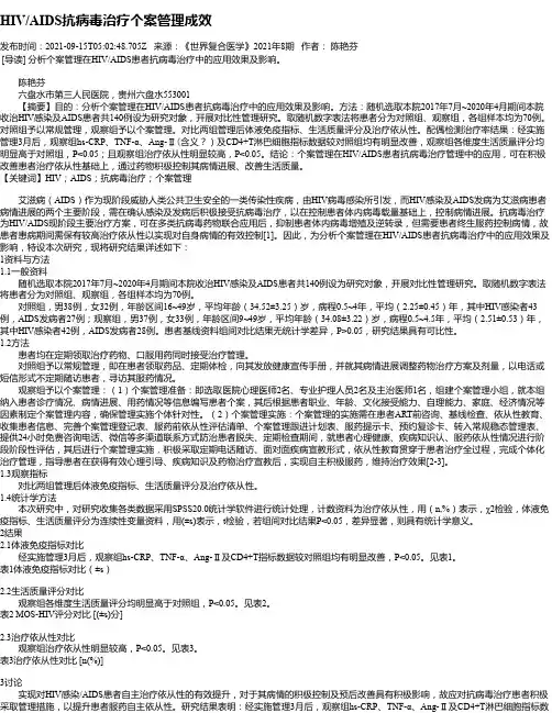 HIV_AIDS抗病毒治疗个案管理成效