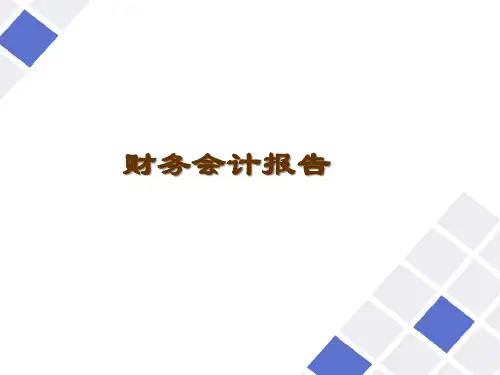 财务会计报告及资产负债表概述(ppt 45页)