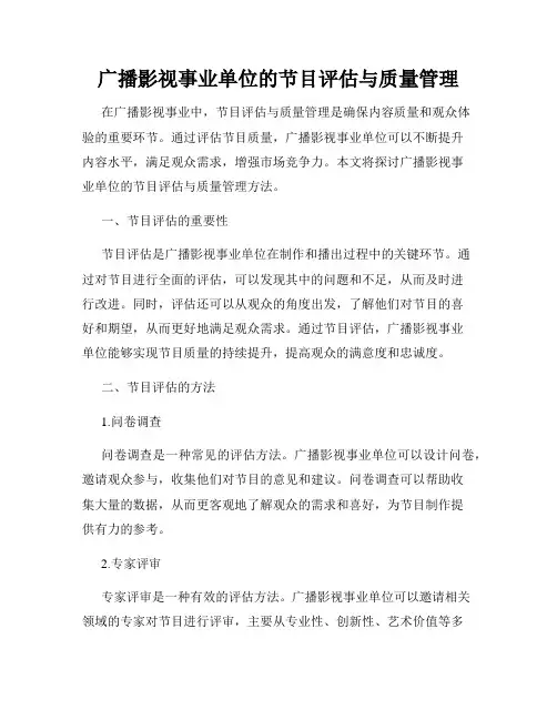 广播影视事业单位的节目评估与质量管理
