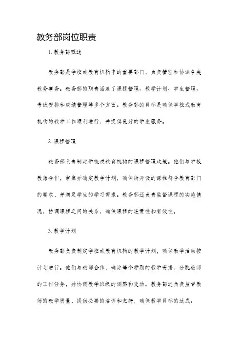 教务部岗位职责