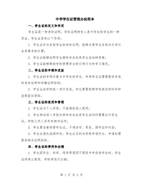 中学学生证管理办法范本