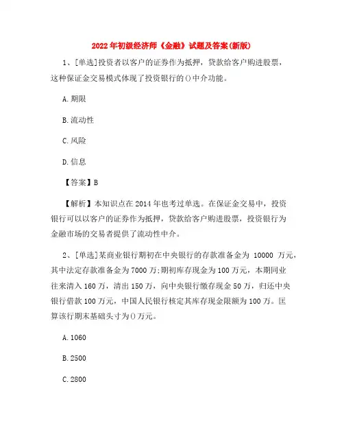 2022年初级经济师《金融》试题及答案(新版)