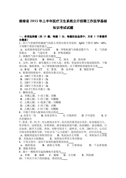 湖南省2015年上半年医疗卫生系统公开招聘工作医学基础知识考试试题