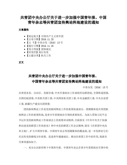 共青团中央办公厅关于进一步加强中国青年报、中国青年杂志等共青团宣传舆论阵地建设的通知