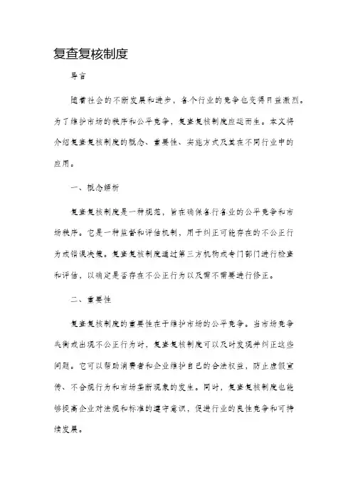 复查复核制度
