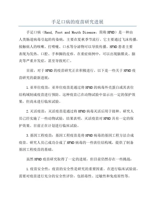 手足口病的疫苗研究进展