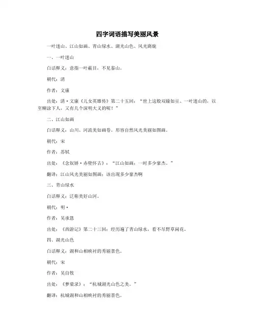 四字词语描写美丽风景