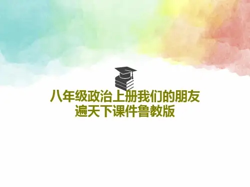 八年级政治上册我们的朋友遍天下课件鲁教版19页PPT