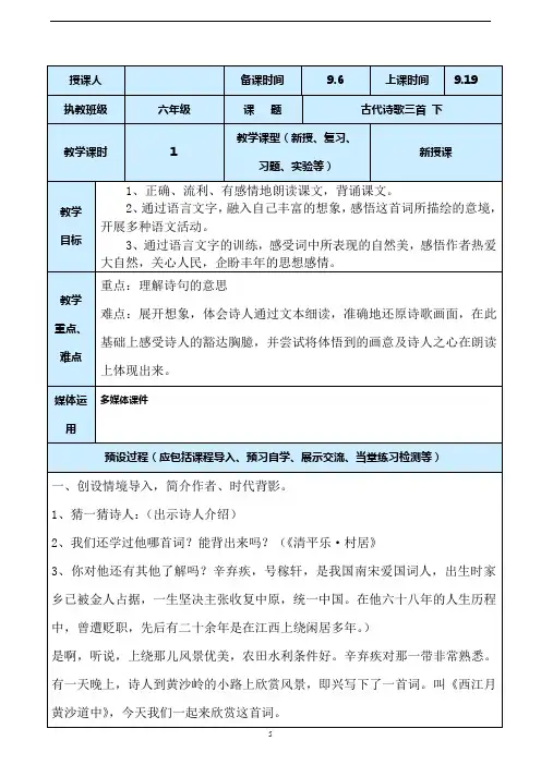 人教部编版六年级语文古代诗歌三首下教案设计与反思
