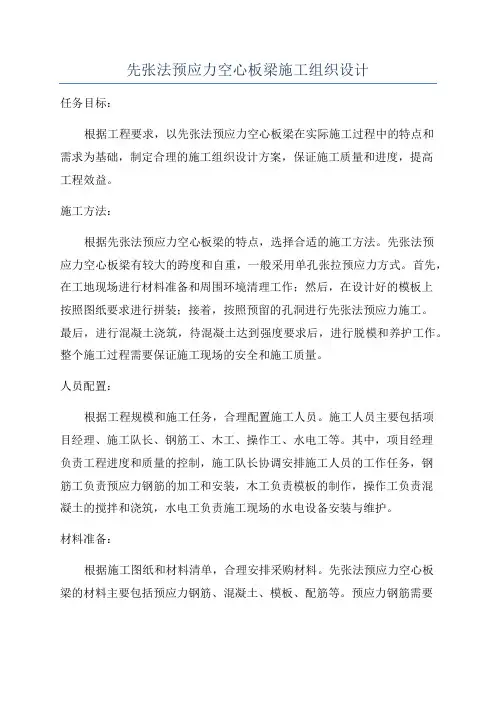 先张法预应力空心板梁施工组织设计