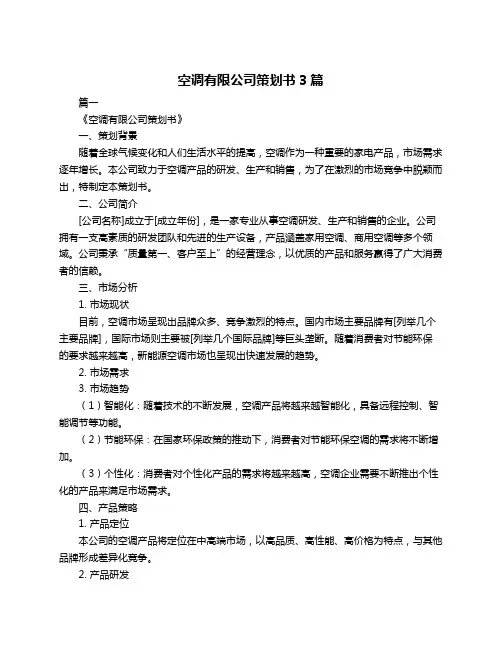 空调有限公司策划书3篇