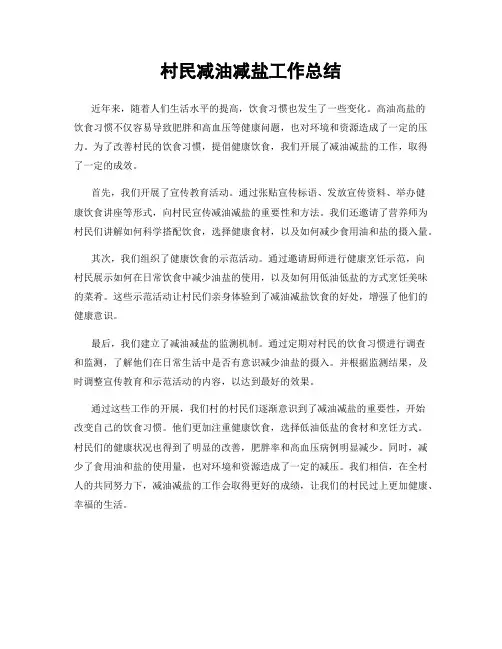 村民减油减盐工作总结