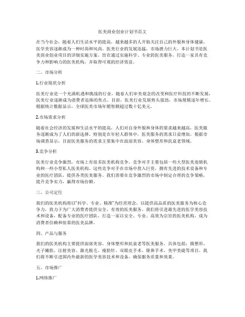 医美商业创业计划书范文