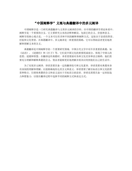 “中国阐释学”义理与典籍翻译中的多元阐译