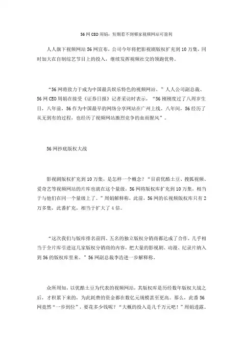 56网CEO周娟：短期看不到哪家视频网站可盈利