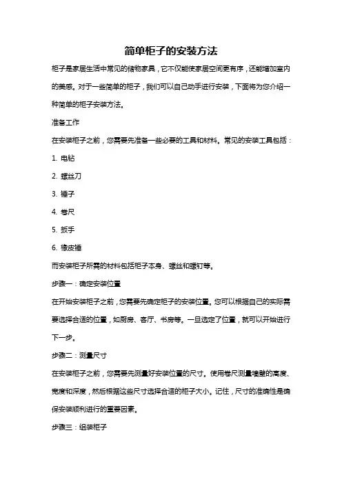 简单柜子的安装方法
