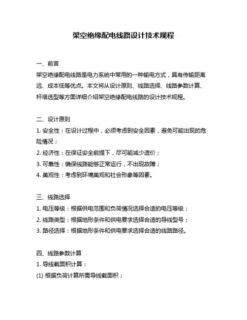 架空绝缘配电线路设计技术规程