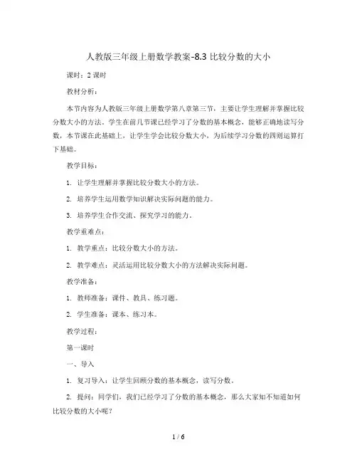 三年级上册数学教案-8.3 比较分数的大小-人教版