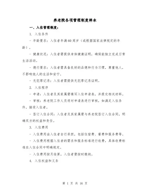 养老院各项管理制度样本(三篇)
