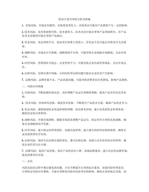 创业计划书风险分析及措施