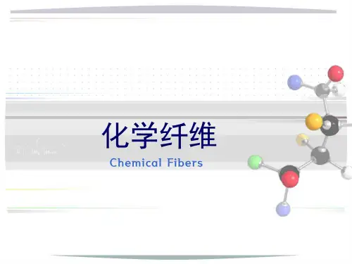 化学纤维
