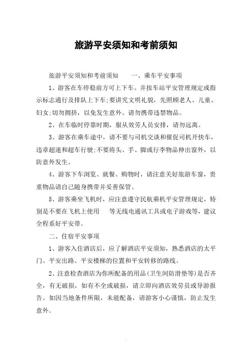 旅游安全须知和注意事项 
