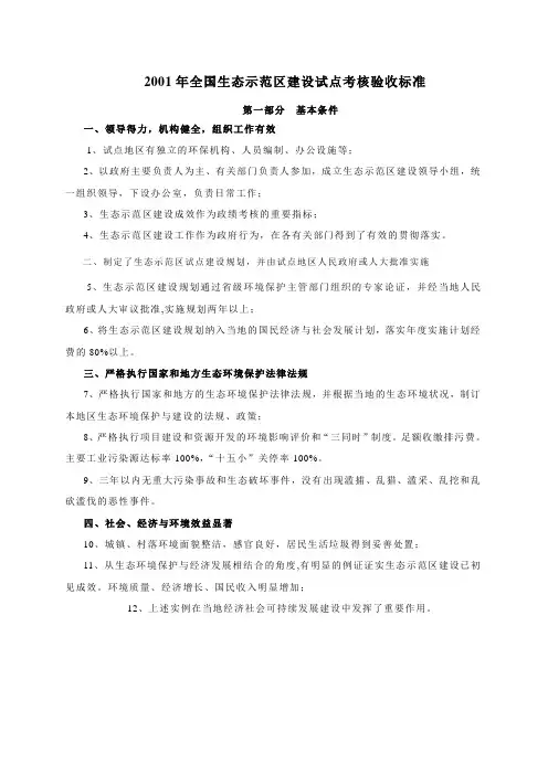 2001年全国生态示范区建设试点考核验收标准