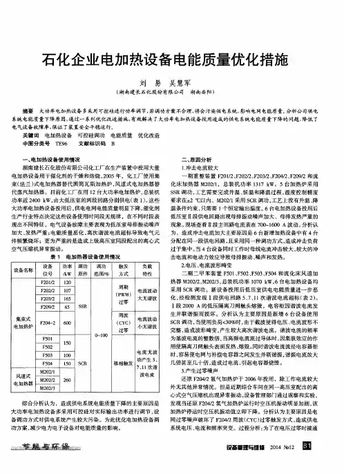 石化企业电加热设备电能质量优化措施