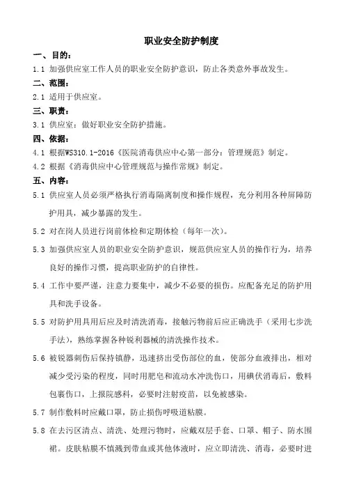 (消毒供应室)职业安全防护制度