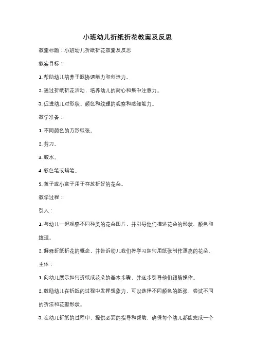 小班幼儿折纸折花教案及反思