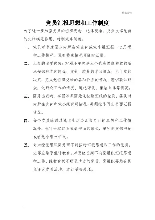 党员汇报思想和工作制度