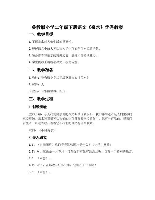 鲁教版小学二年级下册语文《泉水》优秀教案