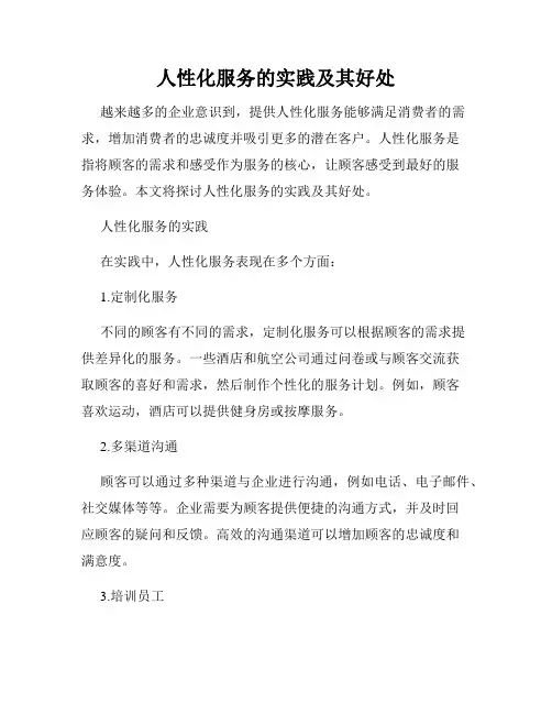 人性化服务的实践及其好处