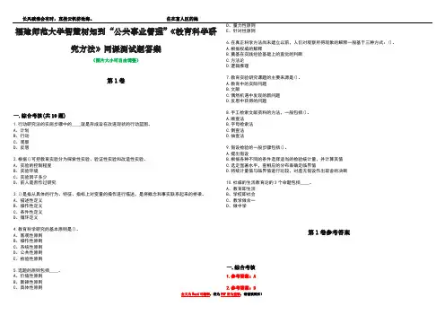 福建师范大学智慧树知到“公共事业管理”《教育科学研究方法》网课测试题答案卷1
