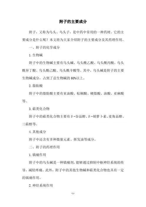 附子的主要成分