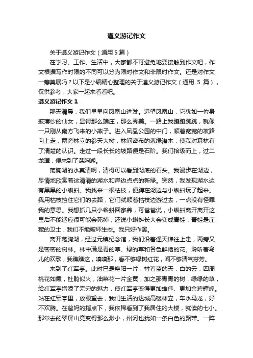 遵义游记作文