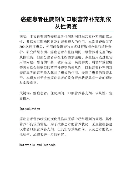 癌症患者住院期间口服营养补充剂依从性调查