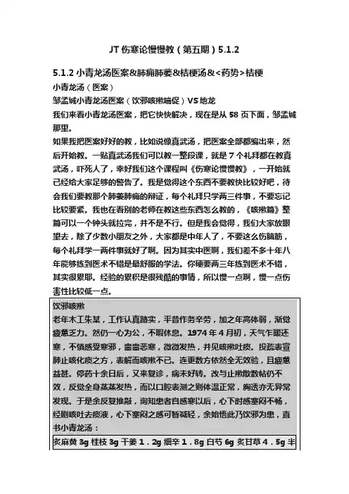 JT伤寒论慢慢教（第五期）5.1.2