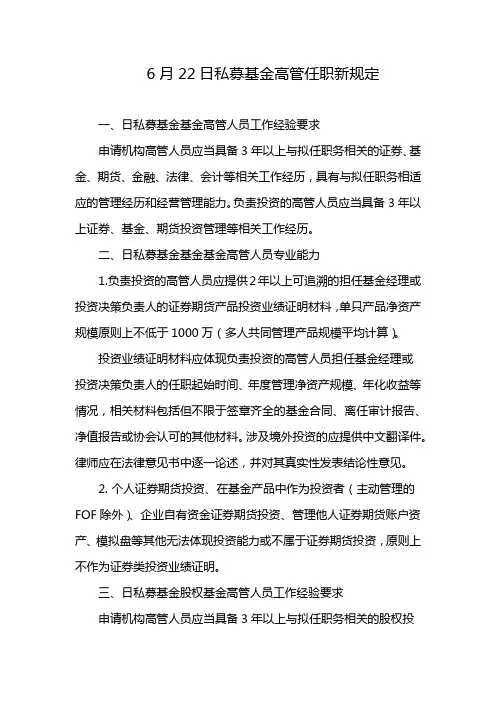 6月22日私募基金高管任职新规定