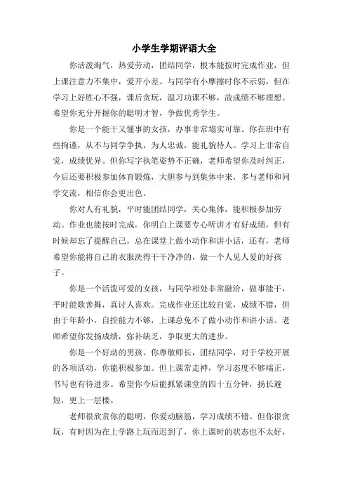 小学生学期评语大全